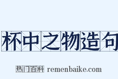 杯中之物造句是什么意思的图片